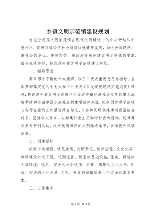 乡镇文明示范镇建设规划.docx