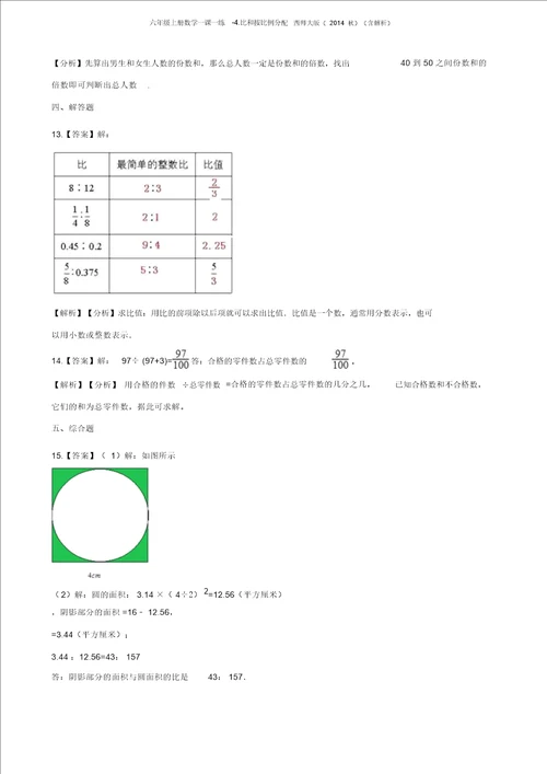 六年级上册数学一课一练4.比和按比例分配西师大版含解析
