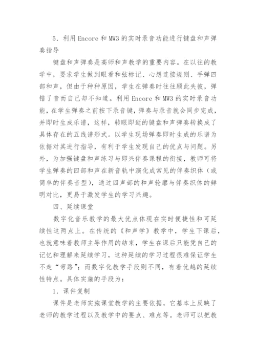 和声学教学中的数字化手段应用论文.docx