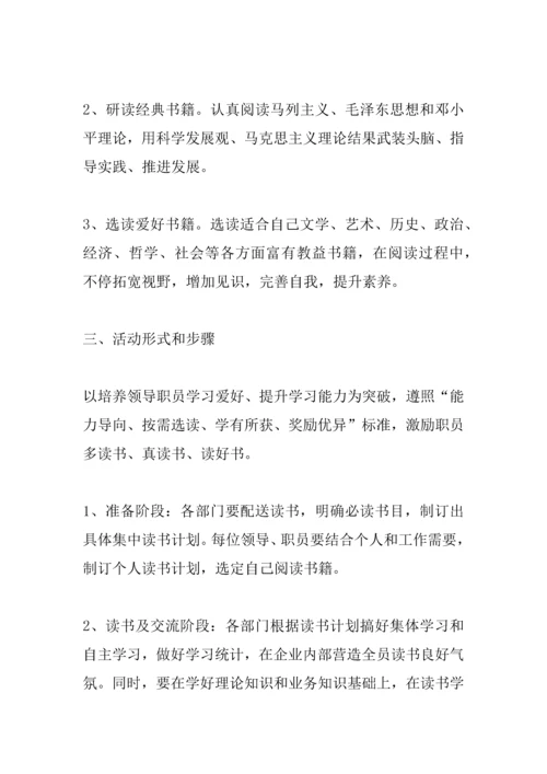 企业读书活动专业方案.docx