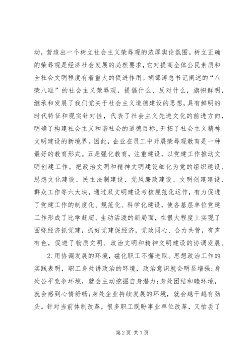 发挥思想政治工作优势构建和谐企业 (3).docx