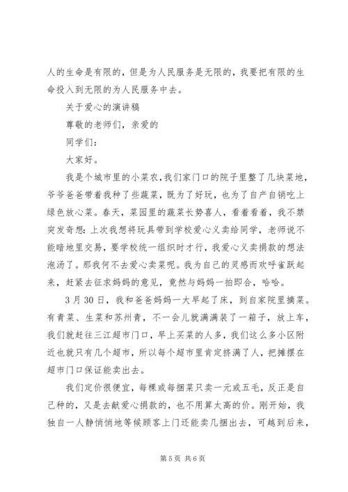 关于爱心的演讲稿优选.docx