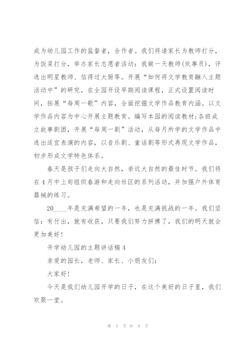 开学幼儿园的主题讲话稿5篇.docx