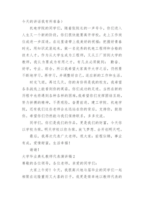 大学毕业典礼教师代表演讲稿.docx