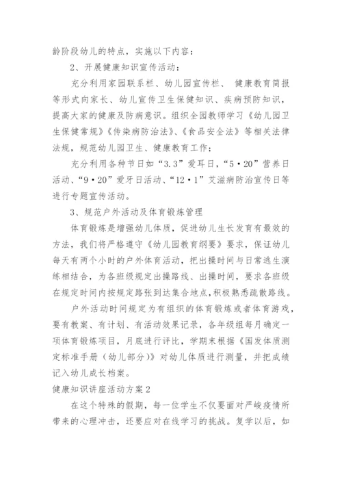 健康知识讲座活动方案_4.docx