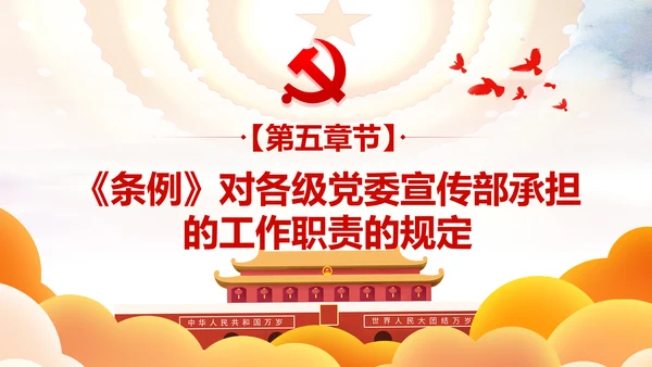 中国共产党宣传工作条例学习解读PPT