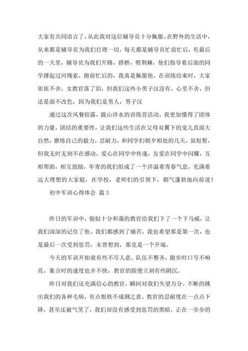 热门初中军训心得体会合集5篇.docx