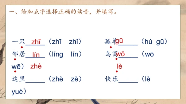 【核心素养】部编版语文一年级下册-5. 树和喜鹊 第1课时（课件）