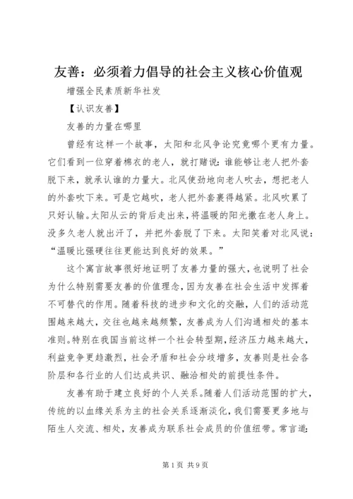 友善：必须着力倡导的社会主义核心价值观_1.docx