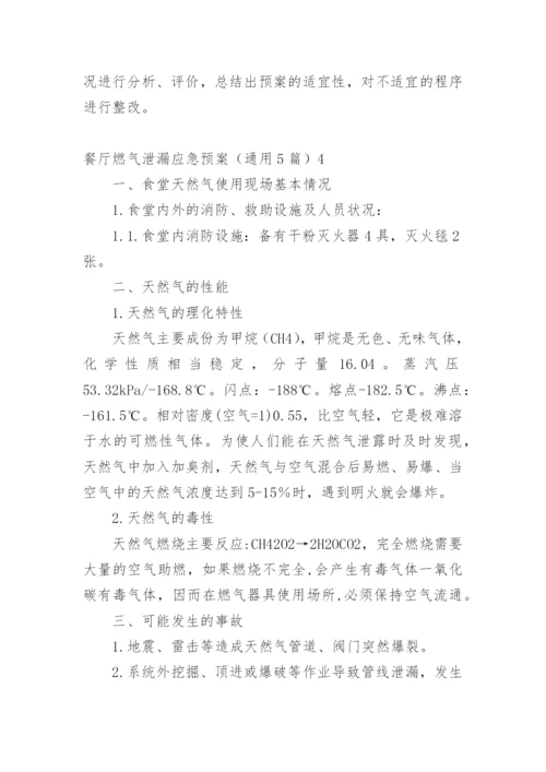 餐厅燃气泄漏应急预案_1.docx