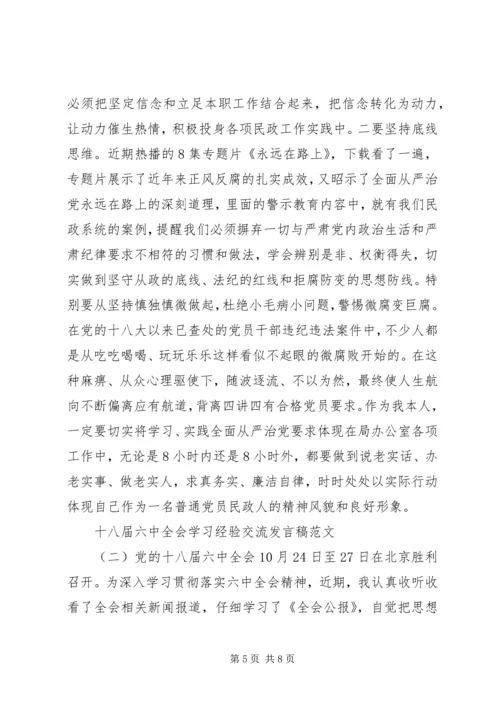 十八届六中全会学习经验交流发言稿.docx