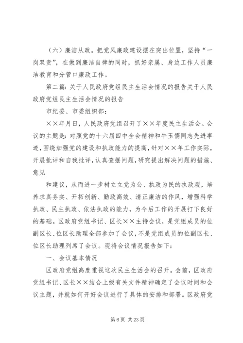 政府党组民主生活会情况报告(精选多篇).docx