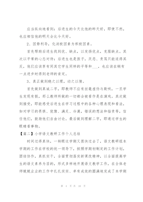 小学语文教研工作个人总结.docx