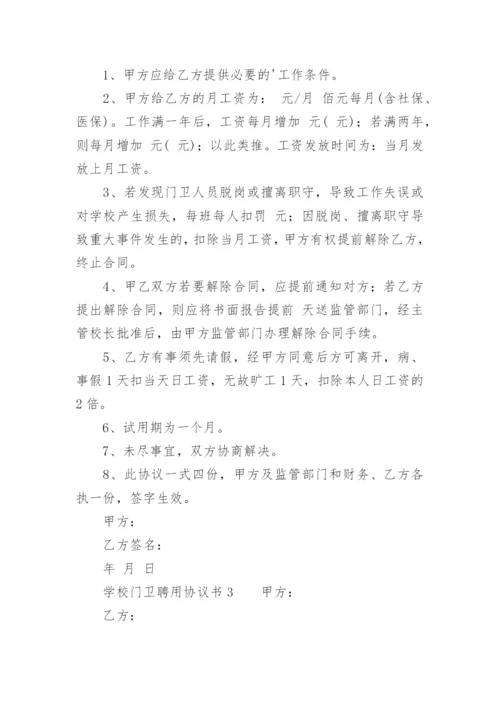 学校门卫聘用协议书.docx