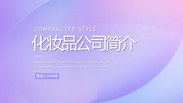 紫色化妆品公司企业宣传简介介绍动态PPT模板