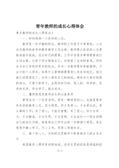 青年教师的成长心得体会.docx