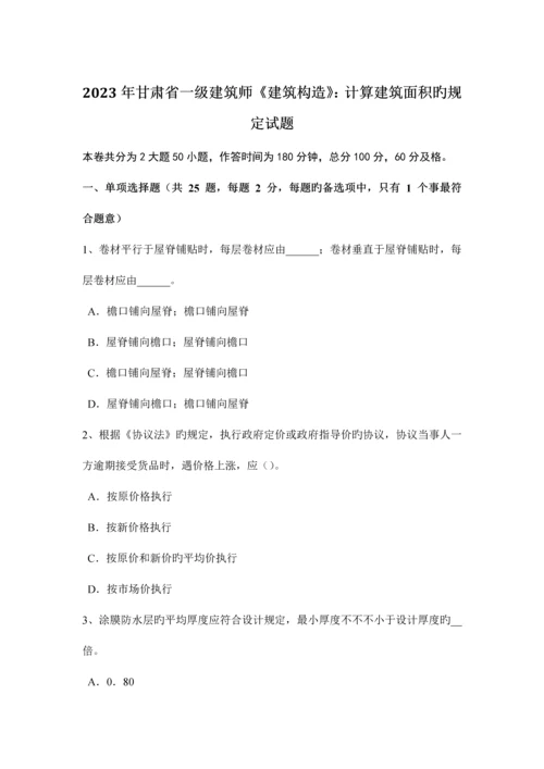 2023年甘肃省一级建筑师建筑结构计算建筑面积的规定试题.docx