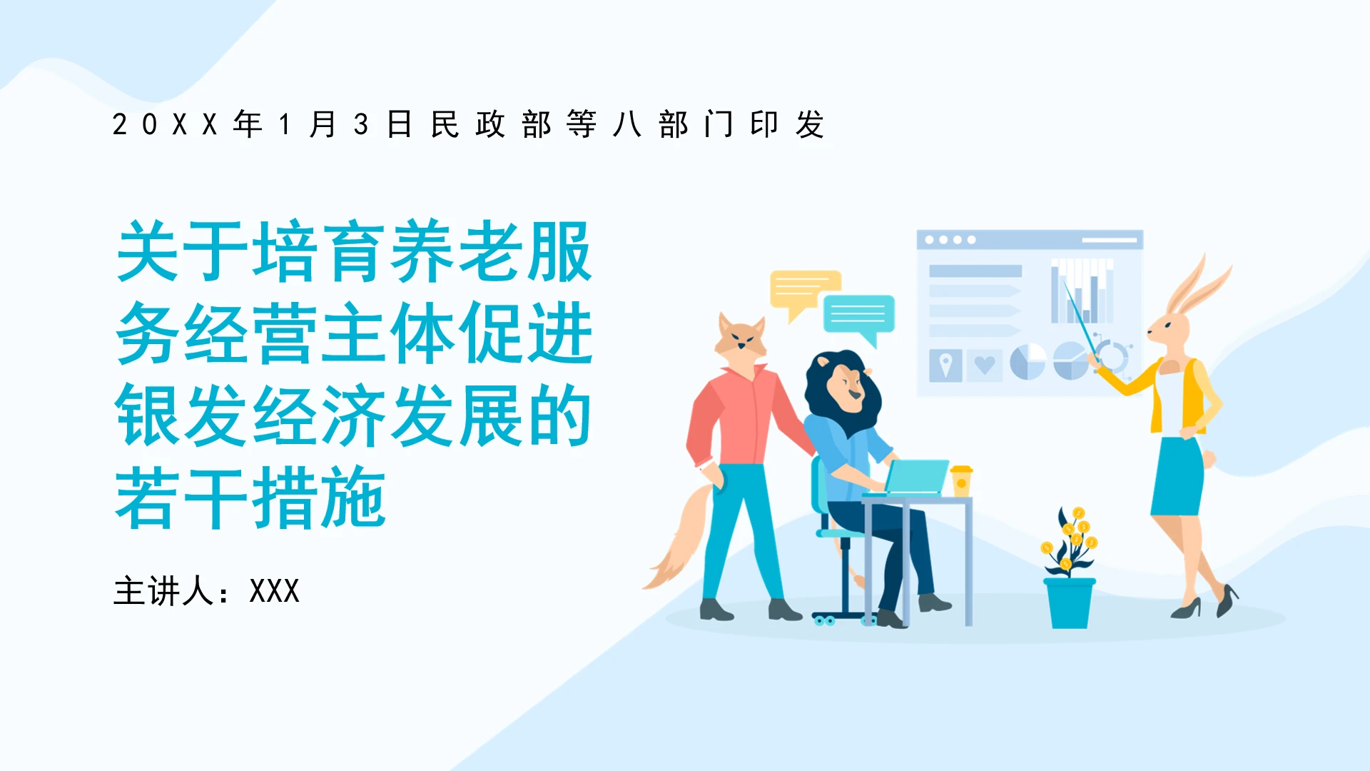 全文学习《关于培育养老服务经营主体促进银发经济发展的若干措施》PPT课件