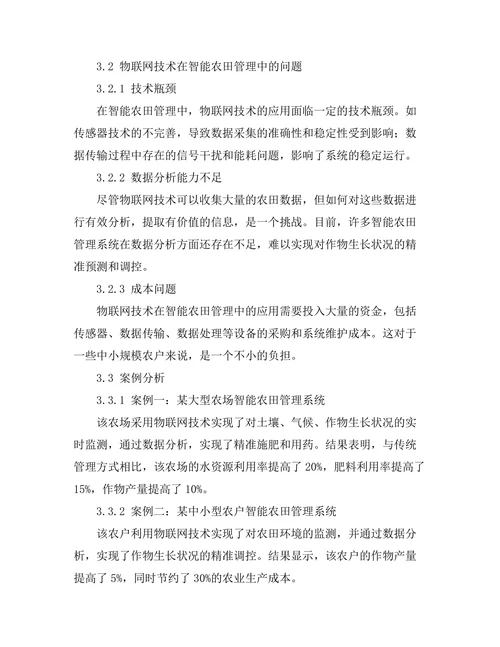物联网技术在智能农田管理中的应用