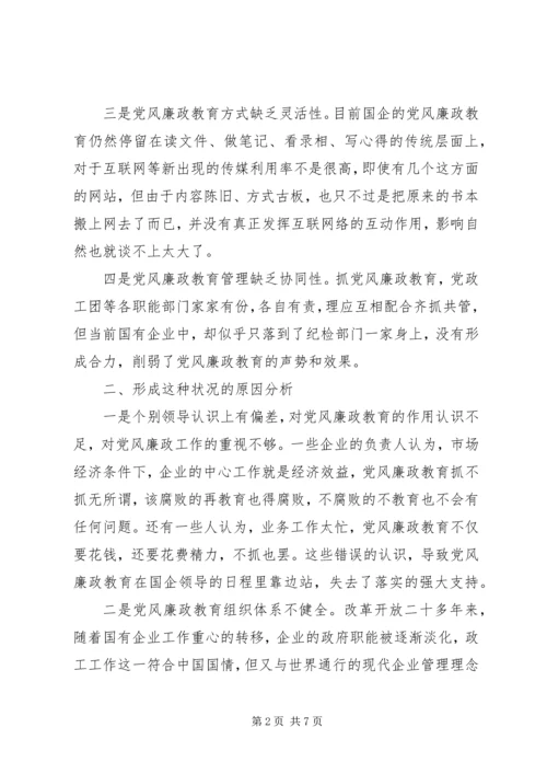 新形势下国有企业党风廉政教育.docx