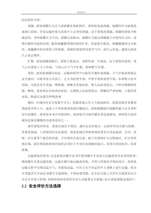 162050339_魏佳琦_[论文]某厂液氨储罐的安全风险识别与评价研究.docx