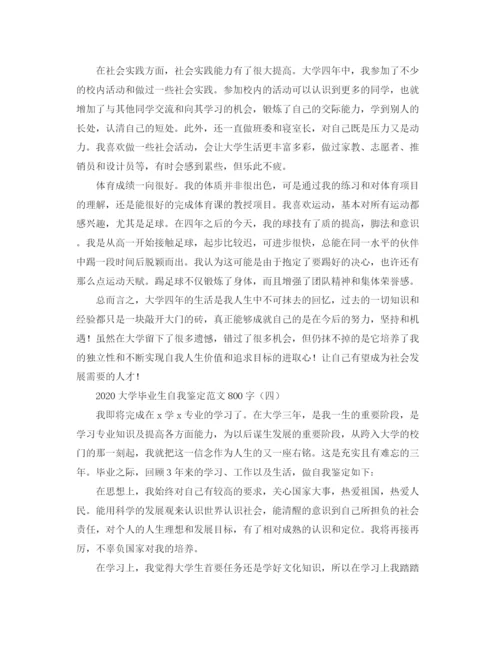 精编之大学毕业生自我鉴定范文800字.docx