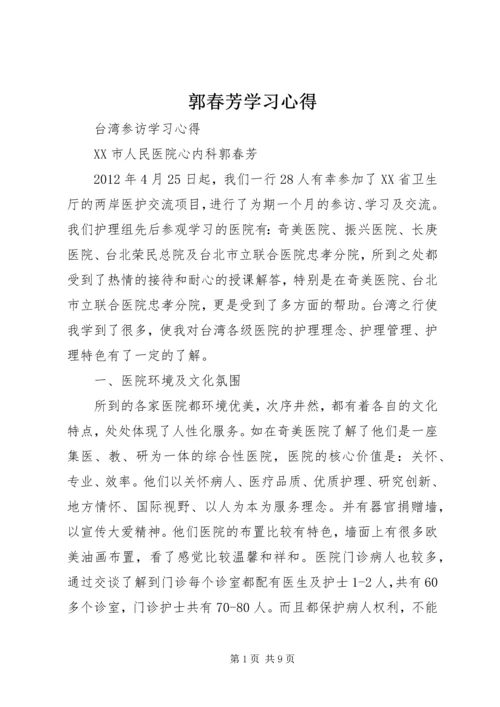 郭春芳学习心得.docx