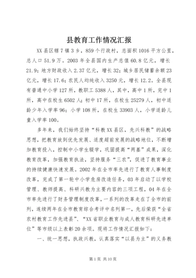 县教育工作情况汇报 (2).docx