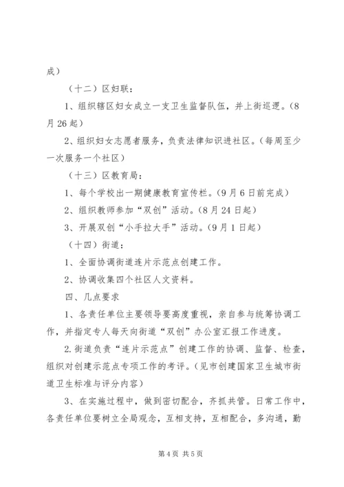 街道连片创建示范点工作方案.docx