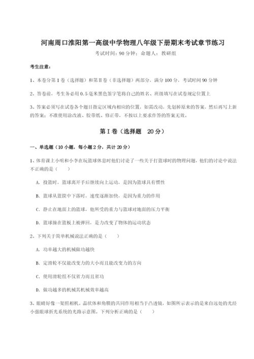 专题对点练习河南周口淮阳第一高级中学物理八年级下册期末考试章节练习试卷（含答案详解）.docx