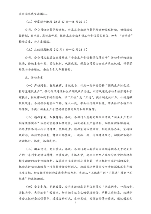 00--01-（新）股份有限公司安全生产责任制深化落实年活动实施计划.docx