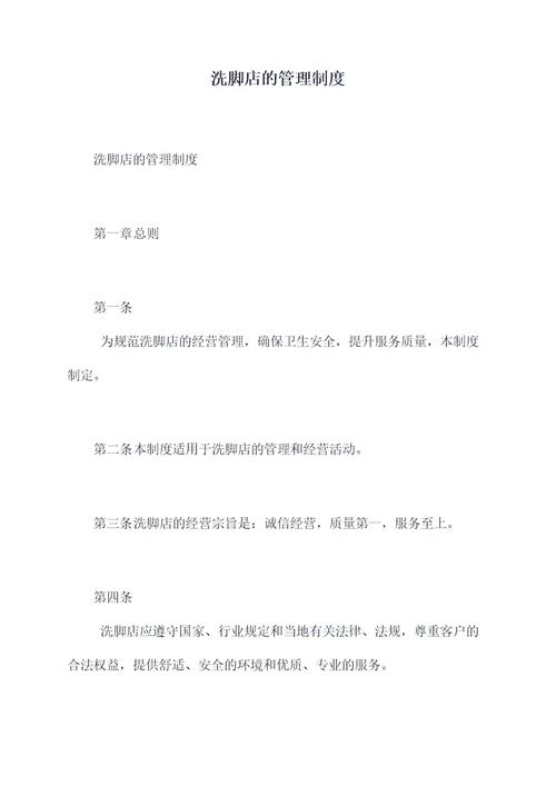 洗脚店的管理制度