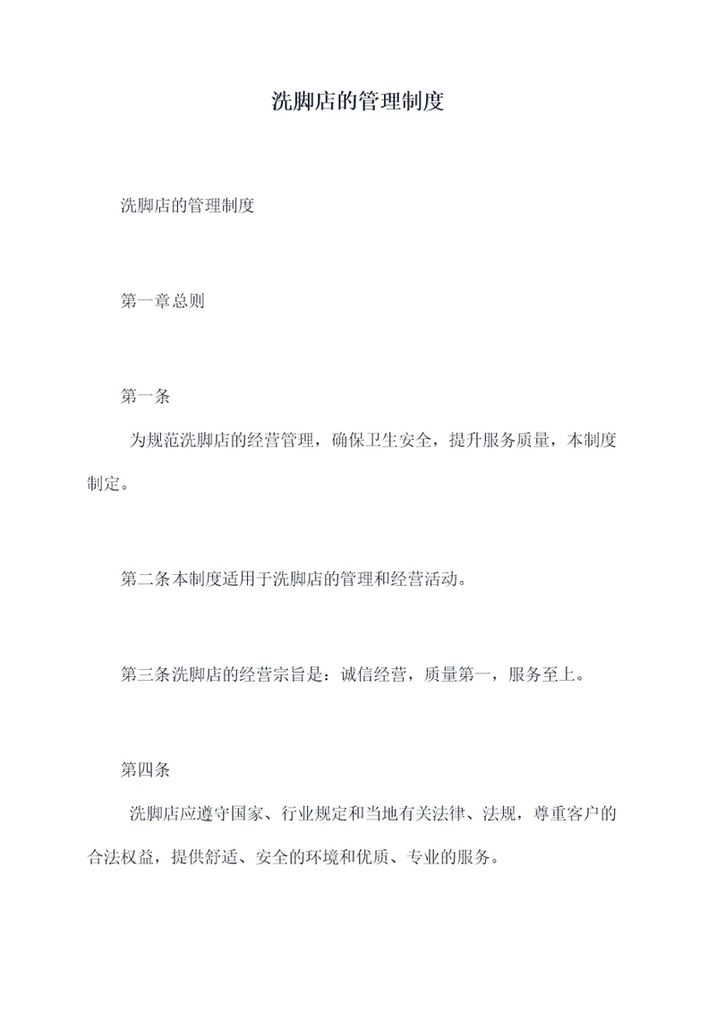 洗脚店的管理制度