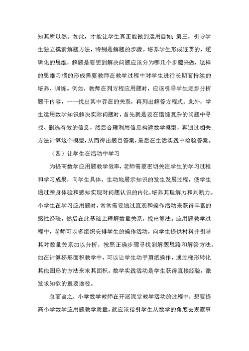 小学数学应用题的教学策略研究