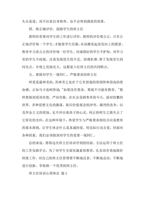 热门班主任培训心得体会集锦六篇.docx