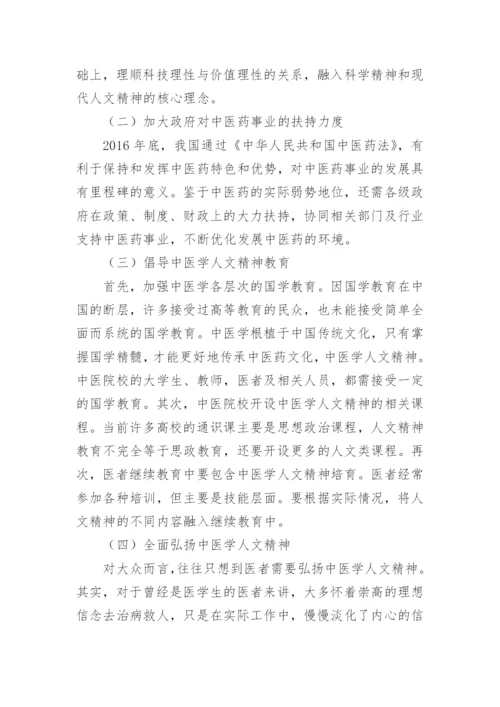 论中医学人文精神的淡化论文.docx