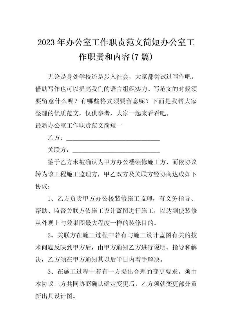 2023年办公室工作职责范文简短办公室工作职责和内容(7篇)