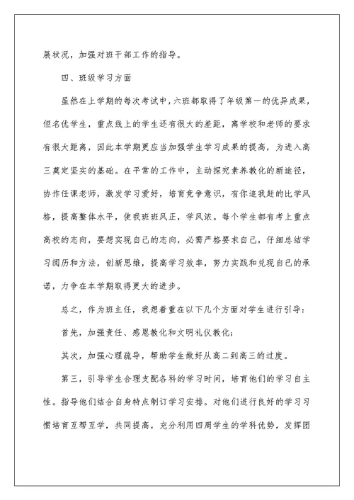 高二班主任教学工作计划范文