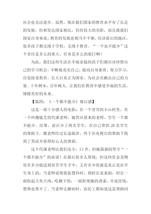 一个都不能少观后感600字.docx