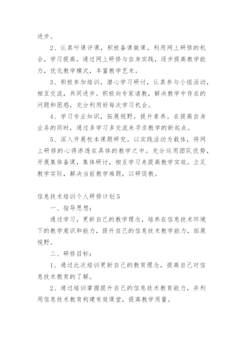 信息技术培训个人研修计划.docx