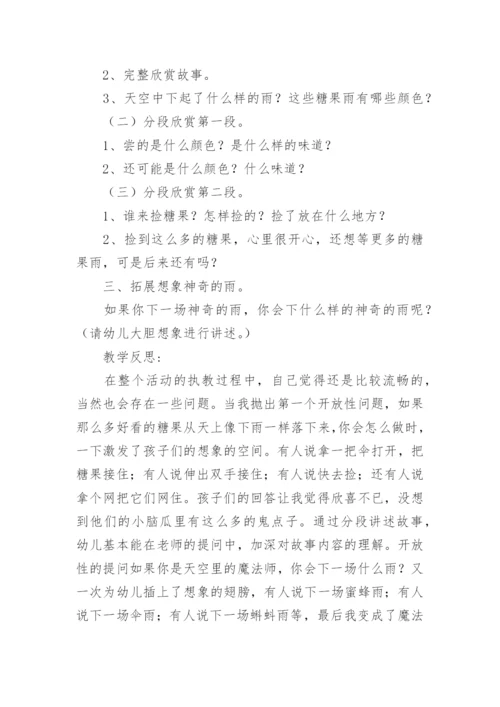 小班语言教案：糖果雨 幼儿园小班语言糖果雨教案.docx
