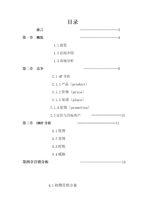 化妆品创业计划书