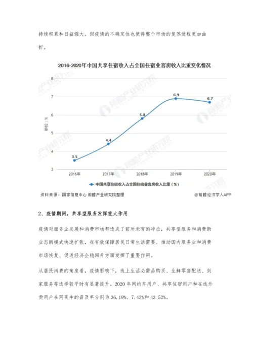 中国共享经济行业细分市场现状及发展趋势分析-共享型服务各领域表现良好.docx