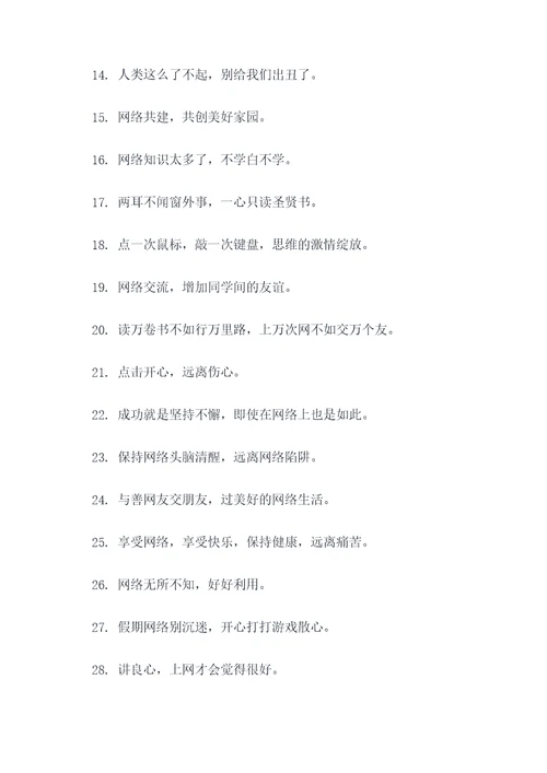 小学生用好网络的标语