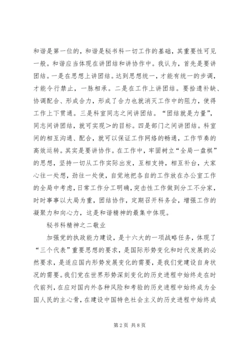 从加强执政能力建设谈秘书科精神.docx