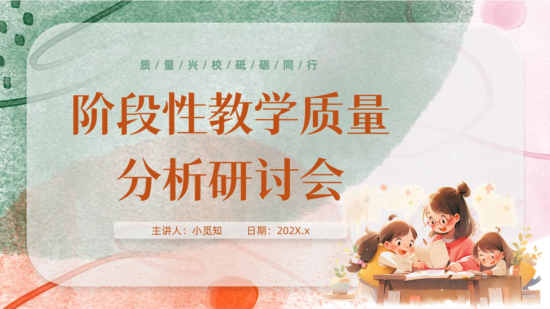 水彩风阶段性教学质量分析研讨会工作汇报主题班会PPT