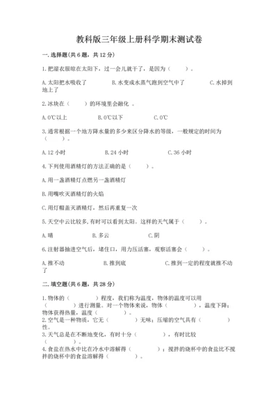 教科版三年级上册科学期末测试卷精品【考点梳理】.docx