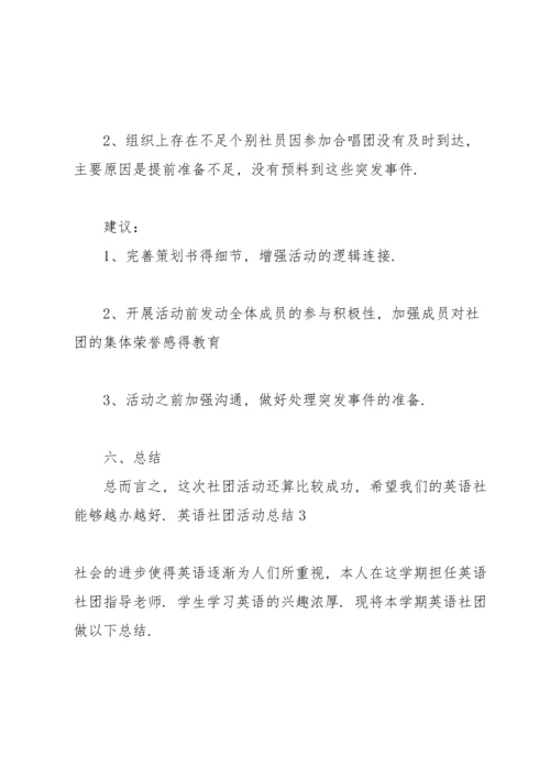 英语社团活动总结(15篇).docx