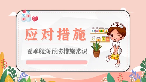 预防夏季疾病防腹泻医疗生卫PPT模板