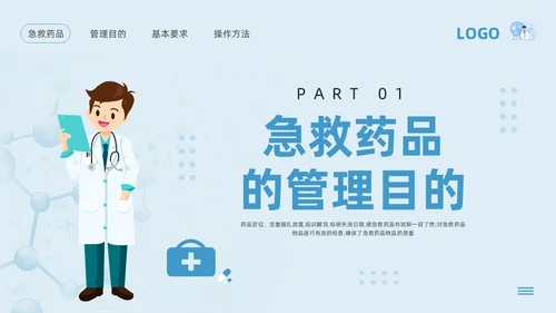 蓝色卡通急救药品管理PPT模板宣传PPT动态PPT急救知识